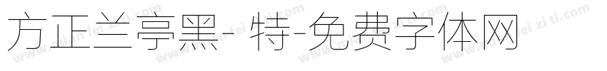方正兰亭黑- 特字体转换